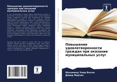 Portada del libro de Повышение удовлетворенности граждан при оказании муниципальных услуг