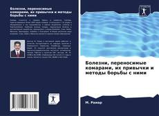 Capa do livro de Болезни, переносимые комарами, их привычки и методы борьбы с ними 