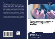 Capa do livro de Последние достижения в обтурации корневых каналов 