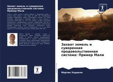 Portada del libro de Захват земель и суверенная продовольственная система: Пример Мали