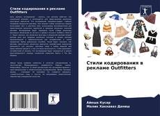 Portada del libro de Стили кодирования в рекламе Outfitters