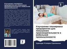 Capa do livro de Улучшение планировки предприятия для повышения производительности в мебельной промышленности 