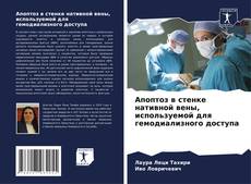 Capa do livro de Апоптоз в стенке нативной вены, используемой для гемодиализного доступа 