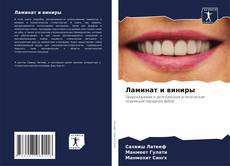 Capa do livro de Ламинат и виниры 