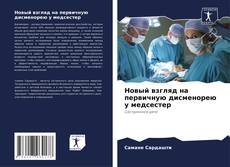 Buchcover von Новый взгляд на первичную дисменорею у медсестер