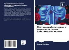 Capa do livro de Противодиабетическое и ренопротекторное действие алискирена 