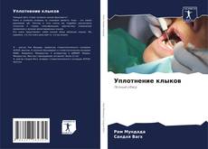 Bookcover of Уплотнение клыков