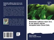 Capa do livro de Влияние зубных паст A.S. & на эмаль после воздействия Coca-Cola 