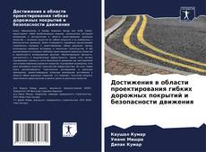 Достижения в области проектирования гибких дорожных покрытий и безопасности движения kitap kapağı
