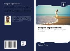 Buchcover von Теория ограничений