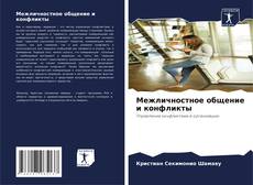 Capa do livro de Межличностное общение и конфликты 