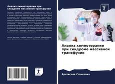 Анализ химиотерапии при синдроме массивной трансфузии kitap kapağı