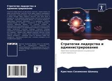 Стратегии лидерства и администрирование kitap kapağı