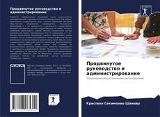 Продвинутое руководство и администрирование kitap kapağı
