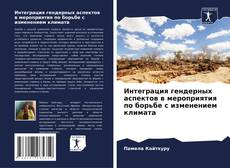 Интеграция гендерных аспектов в мероприятия по борьбе с изменением климата kitap kapağı