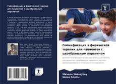 Capa do livro de Геймификация в физической терапии для пациентов с церебральным параличом 