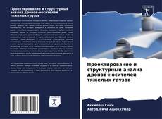 Capa do livro de Проектирование и структурный анализ дронов-носителей тяжелых грузов 