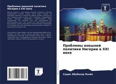 Capa do livro de Проблемы внешней политики Нигерии в XXI веке 