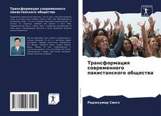 Capa do livro de Трансформация современного пакистанского общества 