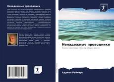 Capa do livro de Ненадежные проводники 