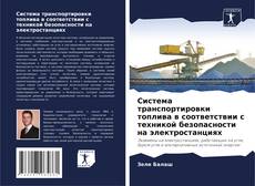 Buchcover von Система транспортировки топлива в соответствии с техникой безопасности на электростанциях