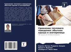 Capa do livro de Сравнение теплового поведения: обычная крыша и экочерепица 