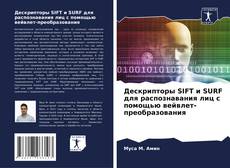 Capa do livro de Дескрипторы SIFT и SURF для распознавания лиц с помощью вейвлет-преобразования 