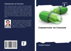 Capa do livro de Справочник по Снехане 