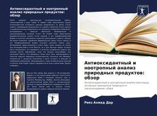 Capa do livro de Антиоксидантный и ноотропный анализ природных продуктов: обзор 