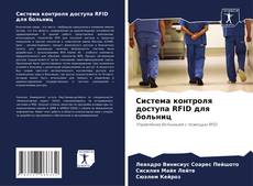 Capa do livro de Система контроля доступа RFID для больниц 