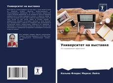 Copertina di Университет на выставке