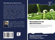 Capa do livro de Микробиология филлоплана 