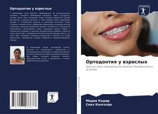 Capa do livro de Ортодонтия у взрослых 