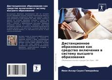 Copertina di Дистанционное образование как средство включения в систему высшего образования
