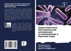 Portada del libro de Характеристика бактериальной деградации углеводородов в Красном море