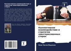 Portada del libro de Коллективное взаимодействие и стратегии заинтересованных сторон