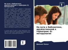 Portada del libro de На пути к библиотеке, дружественной к гериатрам: Q-методология