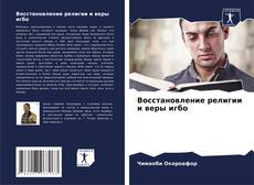 Bookcover of Восстановление религии и веры игбо