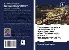 Copertina di Исследовательская деятельность в преподавании естественных наук: учебная последовательность