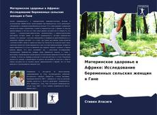 Copertina di Материнское здоровье в Африке: Исследование беременных сельских женщин в Гане