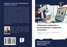 Capa do livro de Гибридное лидерство в развивающейся цифровой экономике 