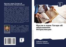 Copertina di Мысли и идеи Тагора об образовании: Интроспекция