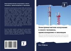 Capa do livro de Электромагнитное излучение в мозге человека, происхождение и эволюция 