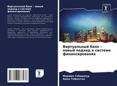 Copertina di Виртуальный банк - новый подход в системе финансирования