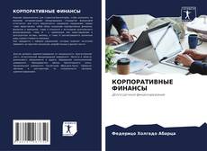 Capa do livro de КОРПОРАТИВНЫЕ ФИНАНСЫ 