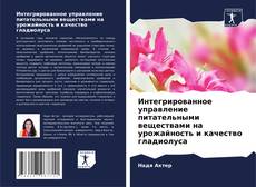 Copertina di Интегрированное управление питательными веществами на урожайность и качество гладиолуса