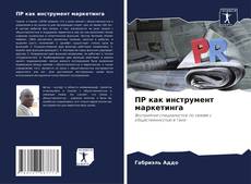 Copertina di ПР как инструмент маркетинга