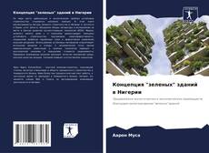 Buchcover von Концепция "зеленых" зданий в Нигерии