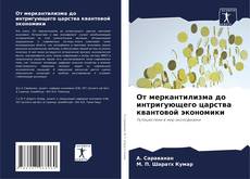 Capa do livro de От меркантилизма до интригующего царства квантовой экономики 