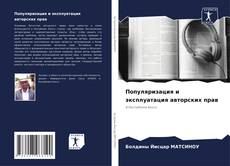 Capa do livro de Популяризация и эксплуатация авторских прав 